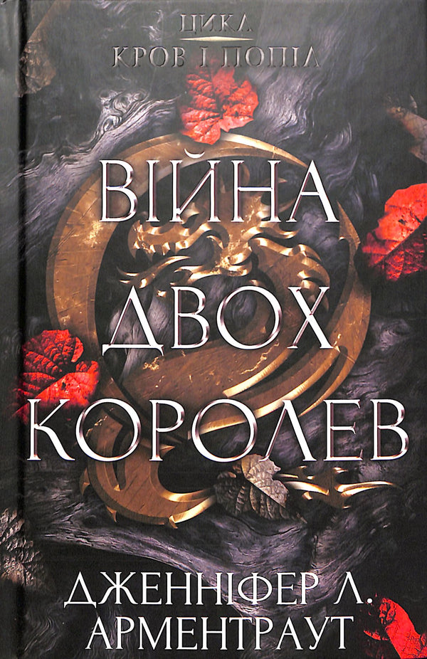 Sangue e cenere: la guerra delle due regine. Parte 4